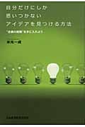 自分だけにしか思いつかないアイデアを見つける方法