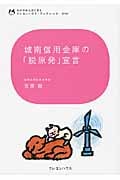城南信用金庫の「脱原発」宣言 (わが子からはじまる クレヨンハウス・ブックレット)
