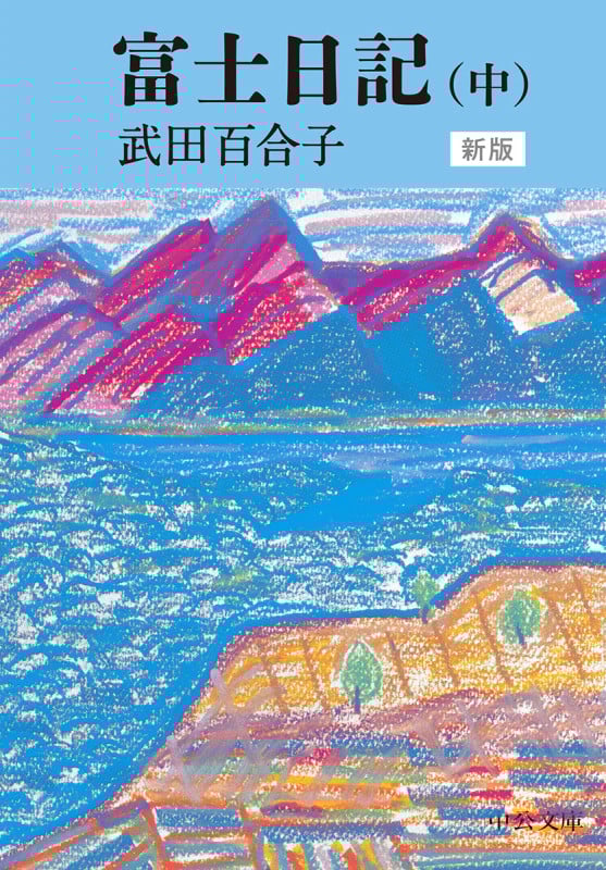 富士日記 新版 (中) (中公文庫)