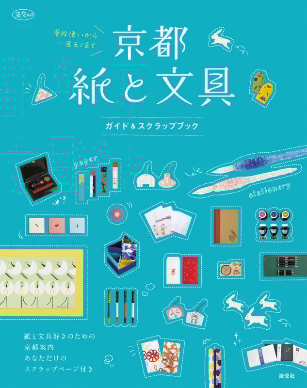 京都 紙と文具 ガイド&スクラップブック (淡交ムック)