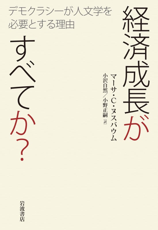 経済成長がすべてか? デモクラシーが人文学を必要とする理由