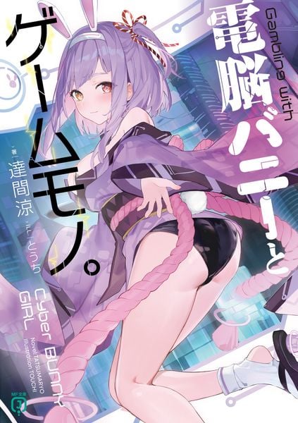 電脳バニーとゲームモノ。 (MF文庫J)