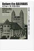 ビフォー ザ バウハウス 帝政期ドイツにおける建築と政治1890-1920