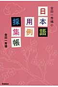 金田一秀穂の日本語用例採集帳