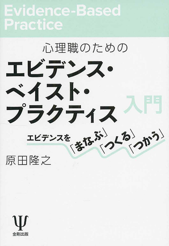 心理職のためのエビデンス・ベイスト・プラクティス入門 エビデンスを「まなぶ」「つくる」「つかう」