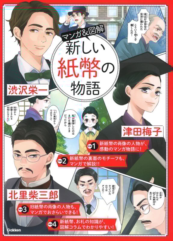 マンガ&図解 新しい紙幣の物語 渋沢栄一 津田梅子 北里柴三郎