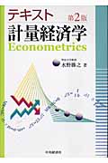 テキスト計量経済学