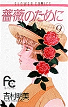 薔薇のために (9) (フラワーコミックス)