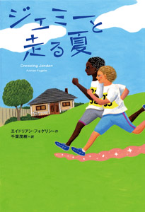 ジェミーと走る夏 (ポプラ・ウイング・ブックス 38)