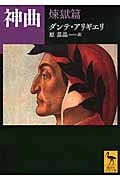 神曲 煉獄篇 (講談社学術文庫)