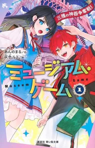 ミュージアム・ゲーム1 三種の神器争奪戦! (講談社青い鳥文庫)