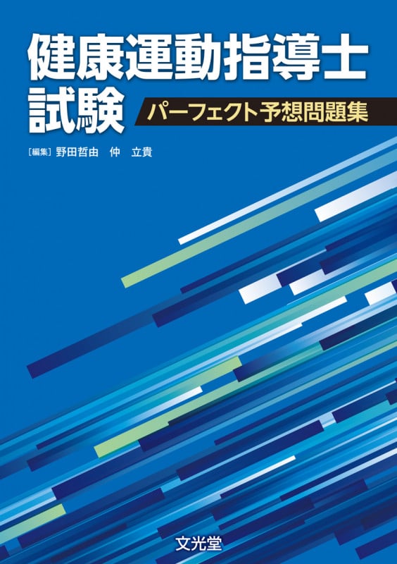 健康運動指導士試験 パーフェクト予想問題集