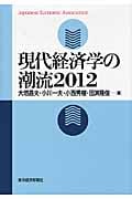現代経済学の潮流2012