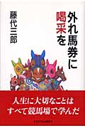 外れ馬券に喝采を