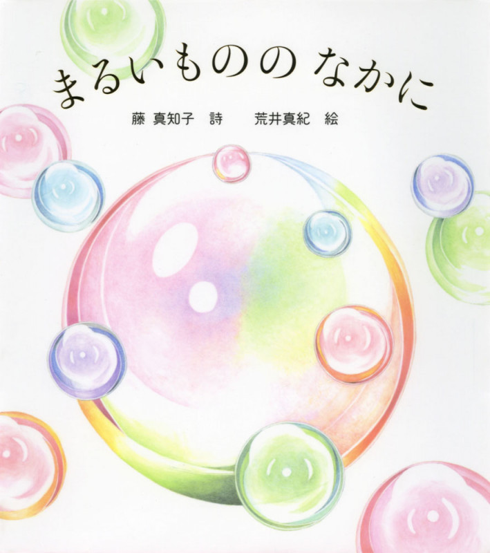 まるいもののなかに (はじめてえほん)