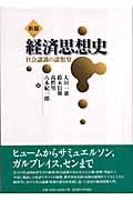 ☆新版☆ 経済思想史 社会認識の諸類型