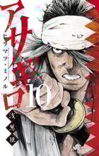 アサギロ~浅葱狼~ (10) (ゲッサン少年サンデーコミックス)