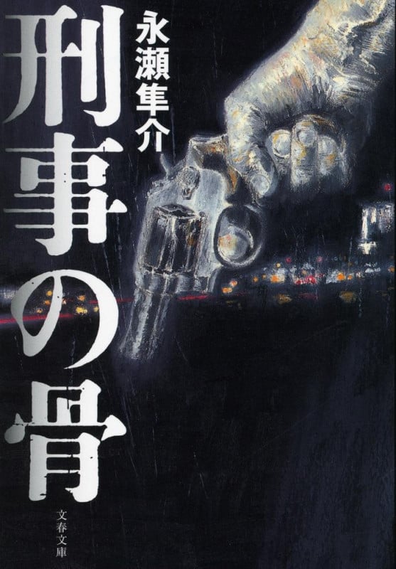 刑事の骨 (文春文庫)