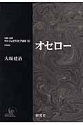 オセロー (対訳・注解 研究社シェイクスピア選集 10)