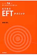 たった1分で夢と成功を引き寄せる ビジネスEFTテクニック (DO Books)の詳細を見る