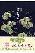 新選 書を語る