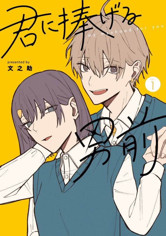 君に捧げる男前1 (シルフコミックス)