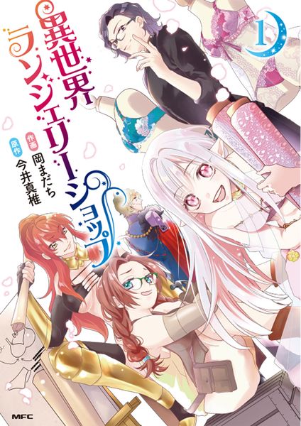 異世界ランジェリーショップ 1 (MFC)の詳細を見る