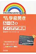 成功する学級開き ルール&アイデア事典 クラスがぎゅっとひとつになる!