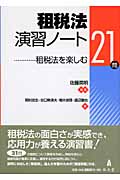 租税法演習ノート 租税法を楽しむ21問