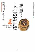 お釈迦さまが教えたこと 8 智慧は人生の羅針盤―人がめざすべき幸福の話