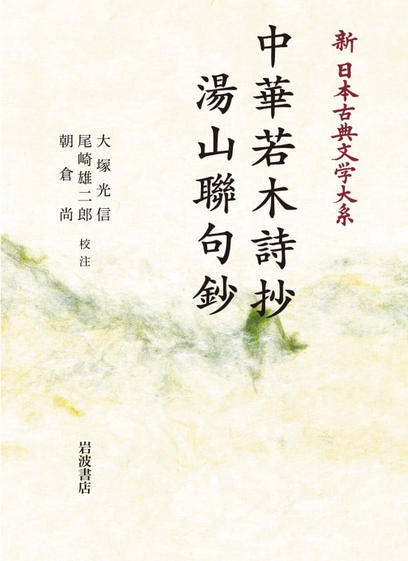 新日本古典文学大系53 中華若木詩抄 湯山聯句鈔 (岩波オンデマンドブックス)