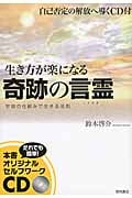 生き方が楽になる奇跡の言霊