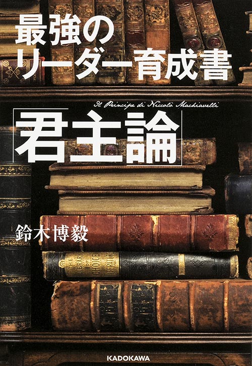 最強のリーダー育成書 君主論  