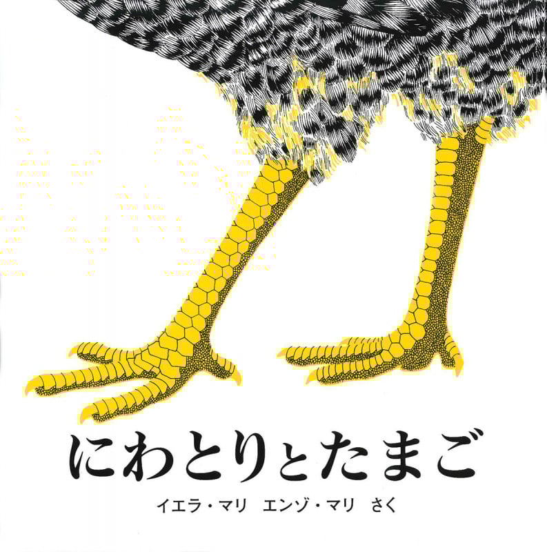 にわとりとたまご 新版