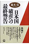 日本国破産への最終警告