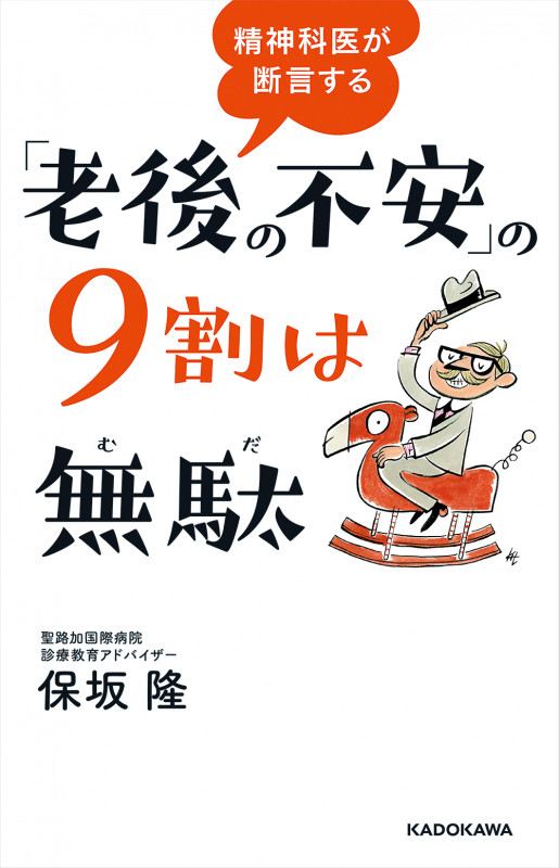 精神科医が断言する「老後の不安」の9割は無駄の詳細を見る