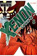 リュウコミックス XENON-199X・R-(8)の詳細を見る