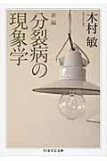 分裂病の現象学 (ちくま学芸文庫)