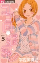 ココロ・ボタン (5) (フラワーCベツコミ)