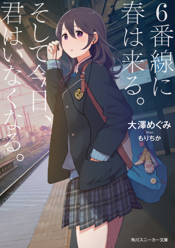 6番線に春は来る。そして今日、君はいなくなる。 (角川スニーカー文庫)