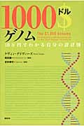 1000ドルゲノム 10万円でわかる自分の設計図
