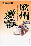 欧州激震 経済危機はどこまで拡がるのか