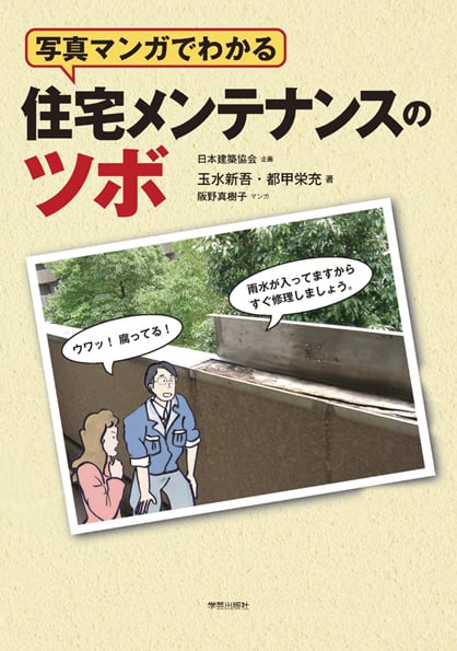 雨漏りを防ぐ　DVD講座　日経ホームビルダー　玉水新吾　雨仕舞い　防水　工事管理 現場で学ぶ住まいの雨仕舞い (プロのノウハウ) | 新吾, 玉水 |本