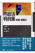 行政法判例集 総論・組織法