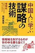 中国人に学ぶ「謀略の技術」 情報戦‐せめてこれだけは知っておきたい