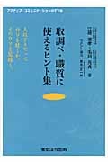 取調べ・職質に使えるヒント集 人はどうやってウソを吐くか。そのウソを見抜く。