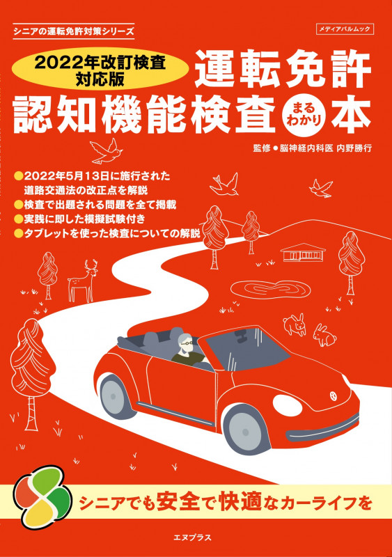 運転免許認知機能検査まるわかり本 2022年改訂検査対応版 (メディアパルムック シニアの運転免許対策シリーズ)