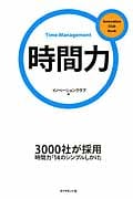 時間力 3000社が採用時間力「14のシンプルしかけ」 (イノベーションクラブBook 5)