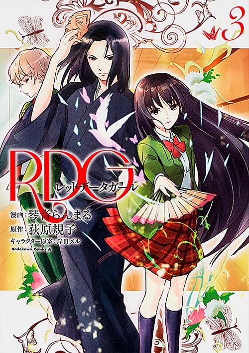 RDG レッドデータガール (3) (角川Cエース)
