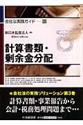 計算書類・剰余金分配 (会社法実践ガイド 3)